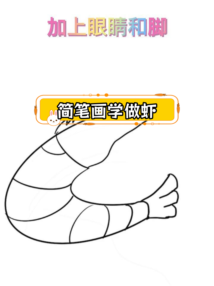 用字母C画大虾,简单又可爱