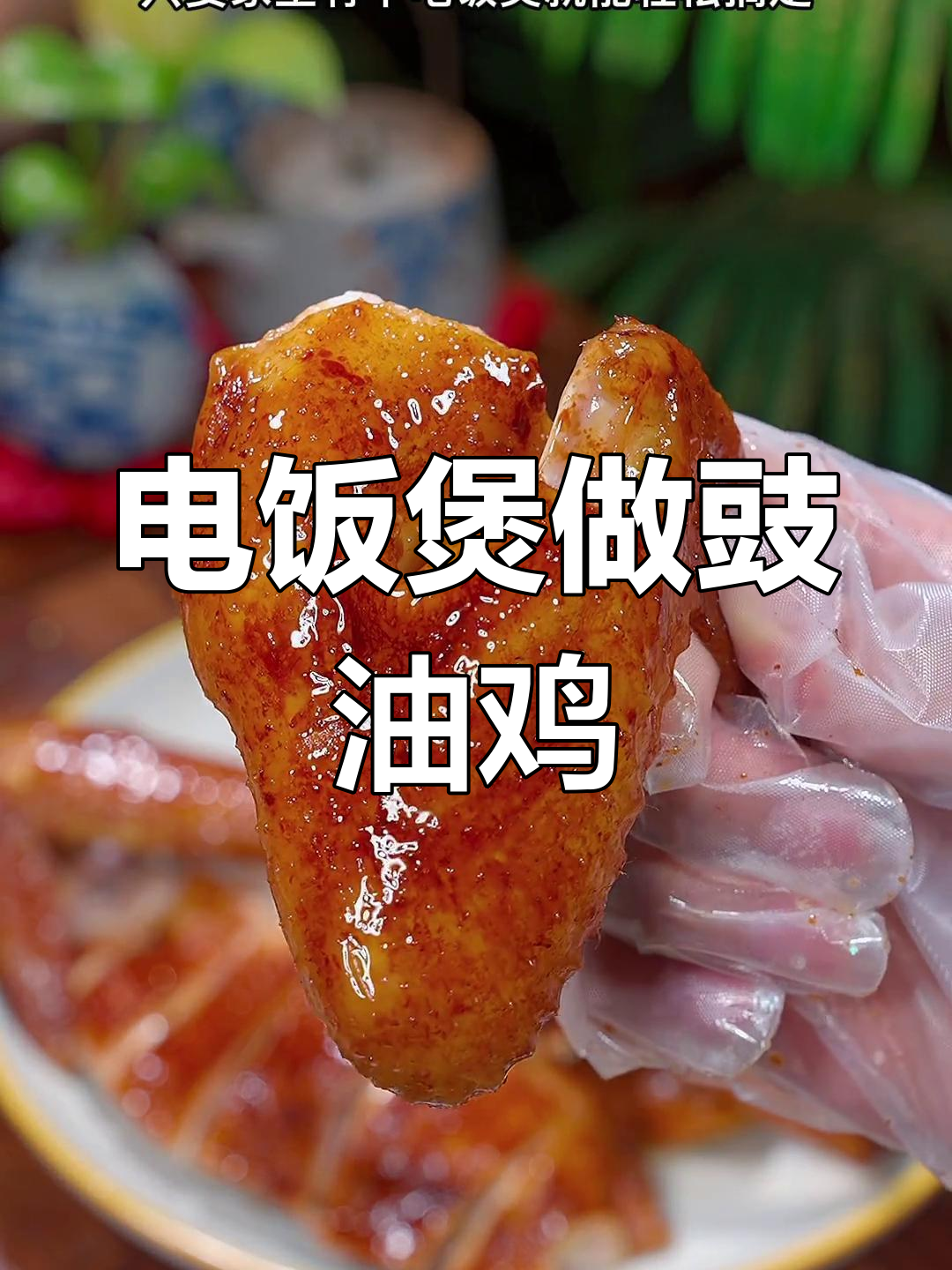 轻松做出香气扑鼻的广式豉油鸡