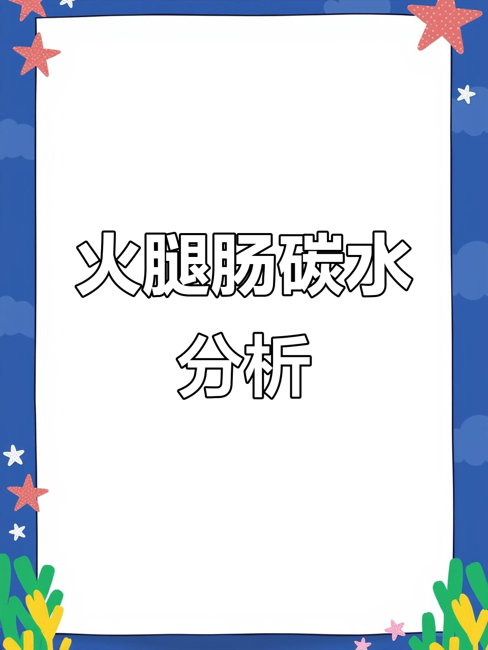双汇火腿肠碳水含量测评，糖友必看！