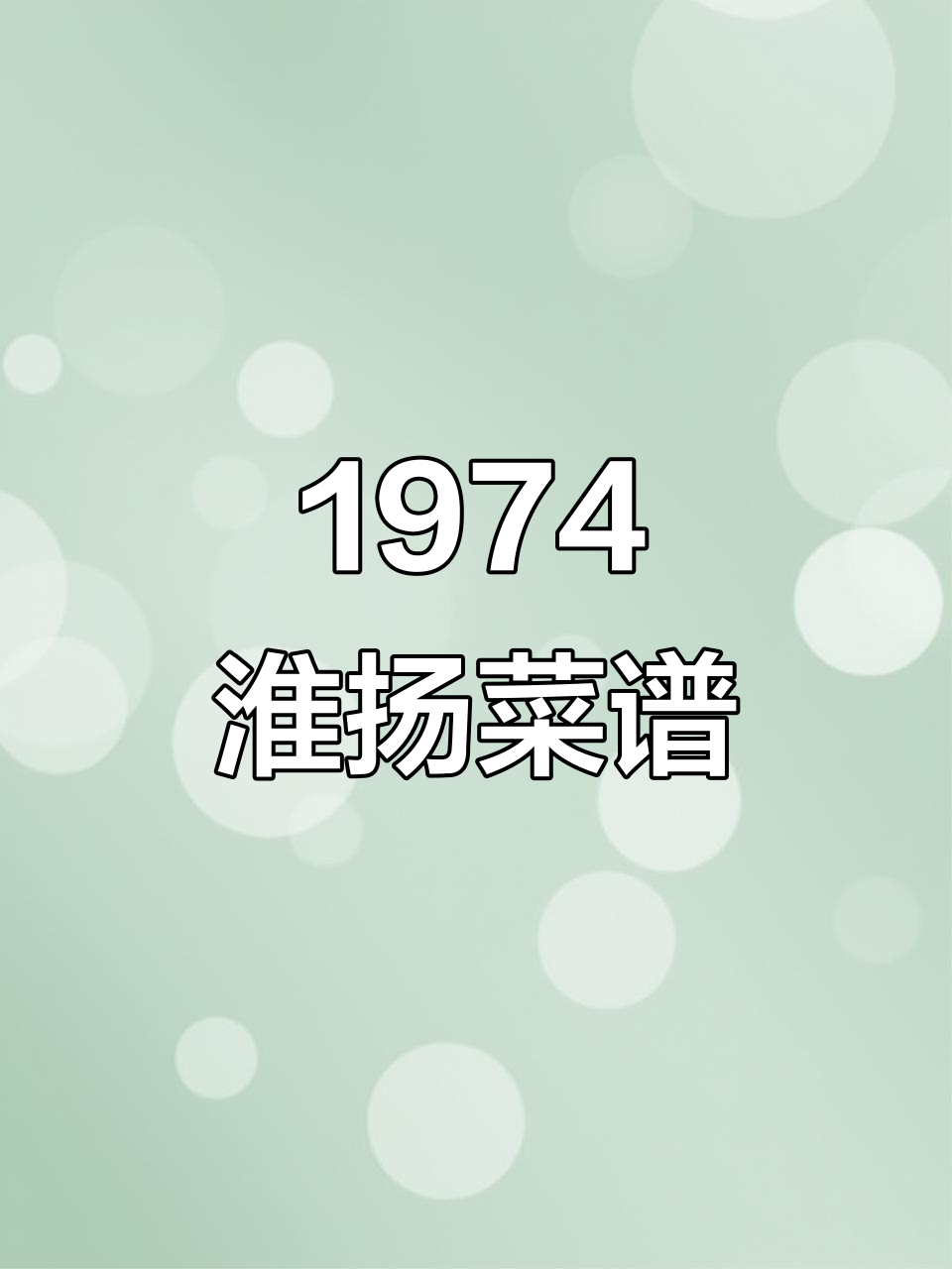 1974年淮扬菜谱:传统美味再现