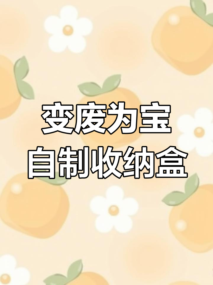 废薯片桶变收纳神器,DIY旋转桌面整理盒教程