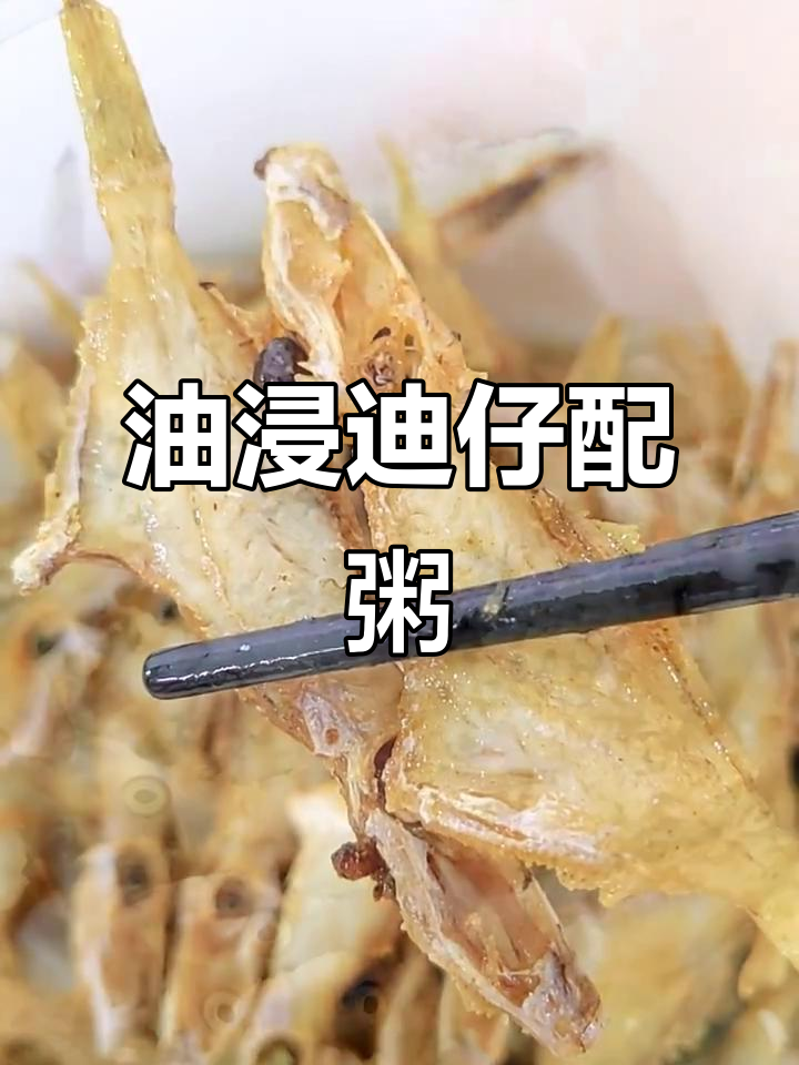 油浸迪仔鱼,搭配粥早餐更美味