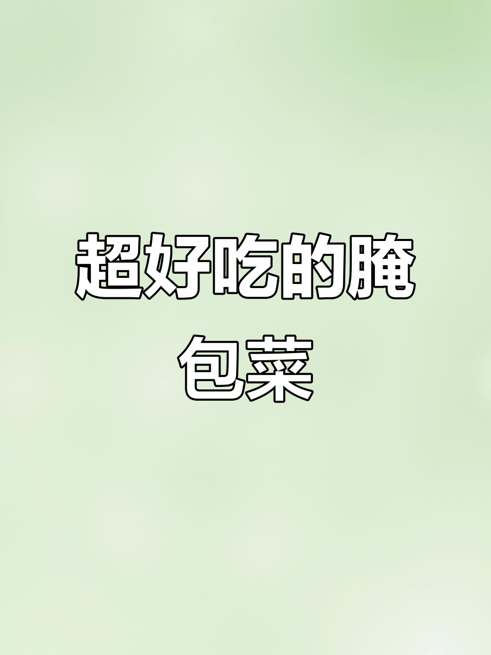 包菜泡制秘诀,酸脆爽口又下饭