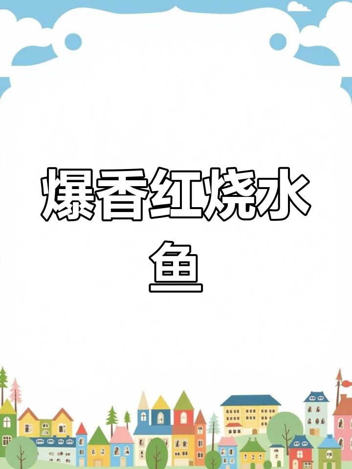 红烧水鱼,辣味十足,口感超赞!