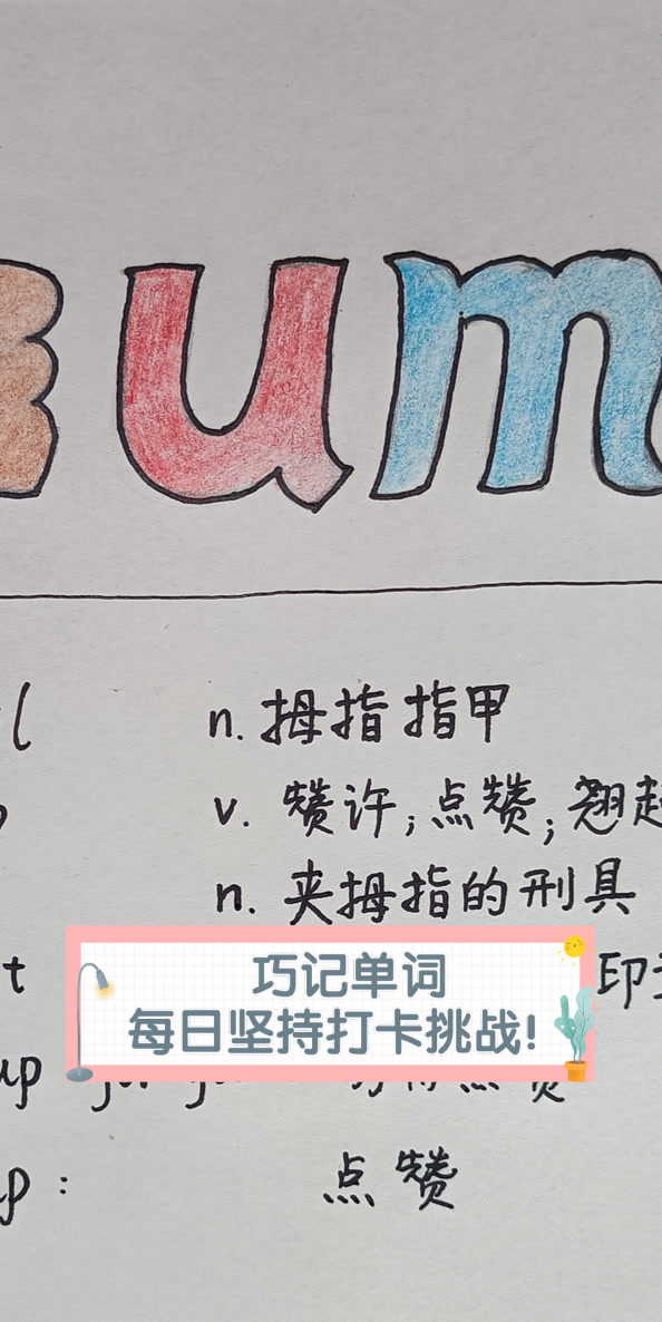 巧记单词,每日坚持打卡挑战!