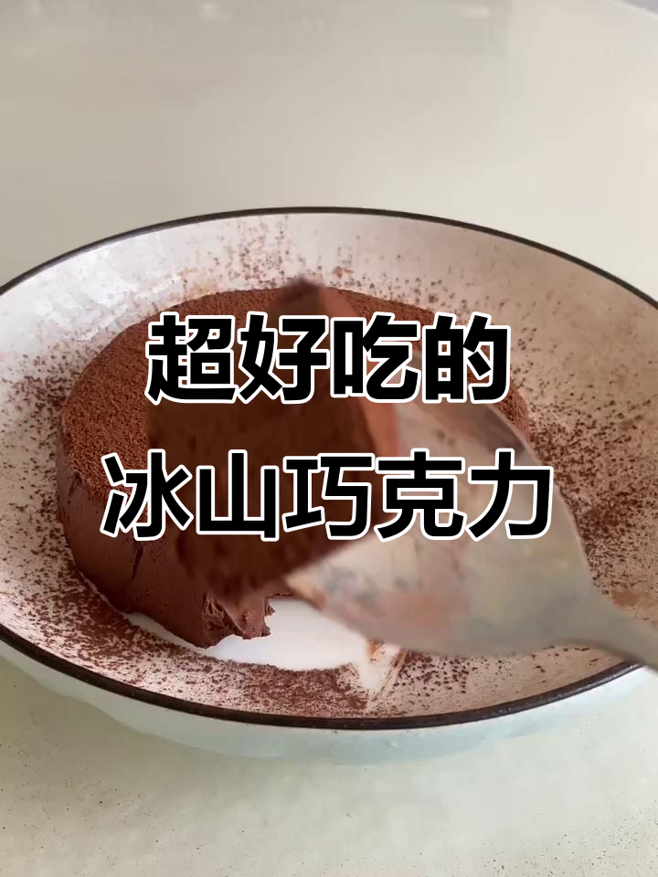 冰山熔岩巧克力，丝滑又甜腻的完美搭配