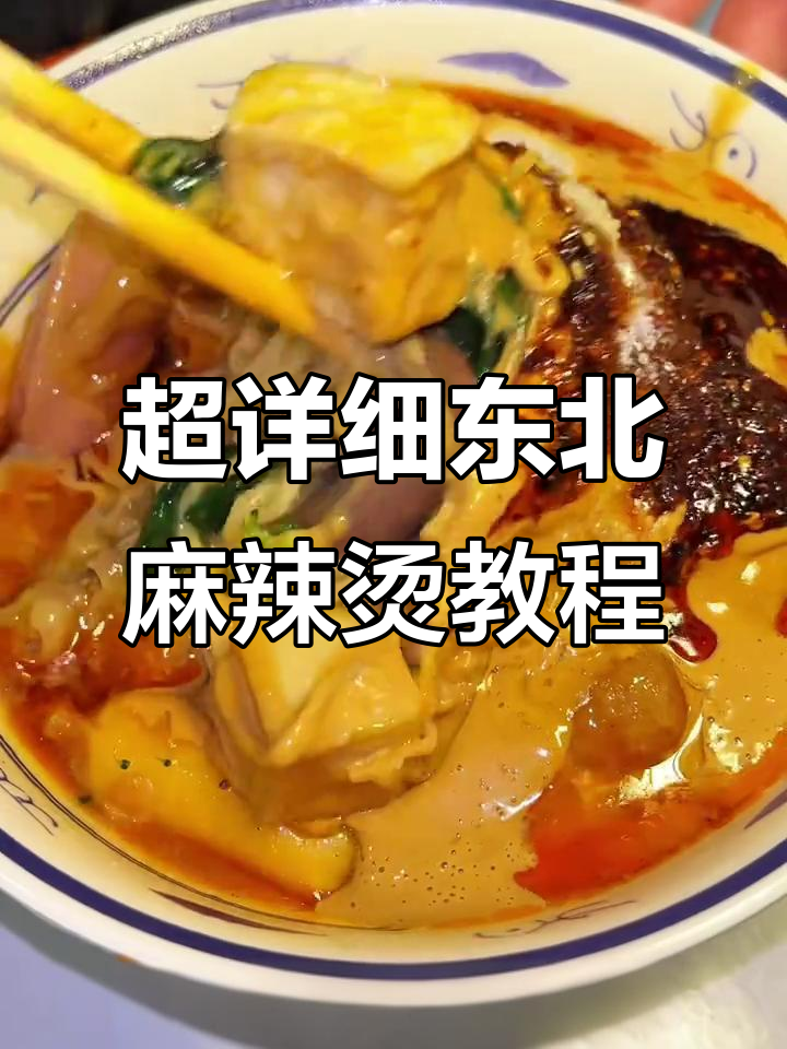 河南吃不到正宗东北麻辣烫?三天三十次测试,教你做完美底料