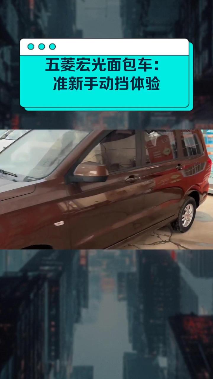 五菱宏光面包车:准新手动挡体验