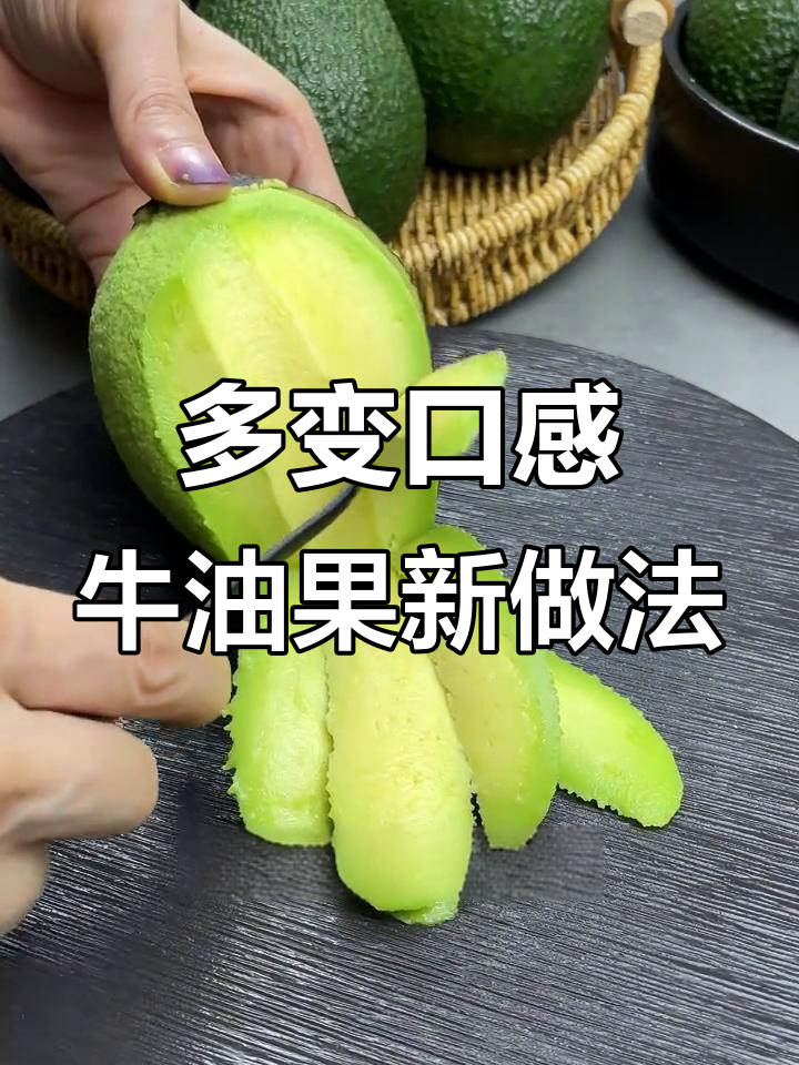 牛油果的多样吃法,搭配酸奶、香蕉更美味