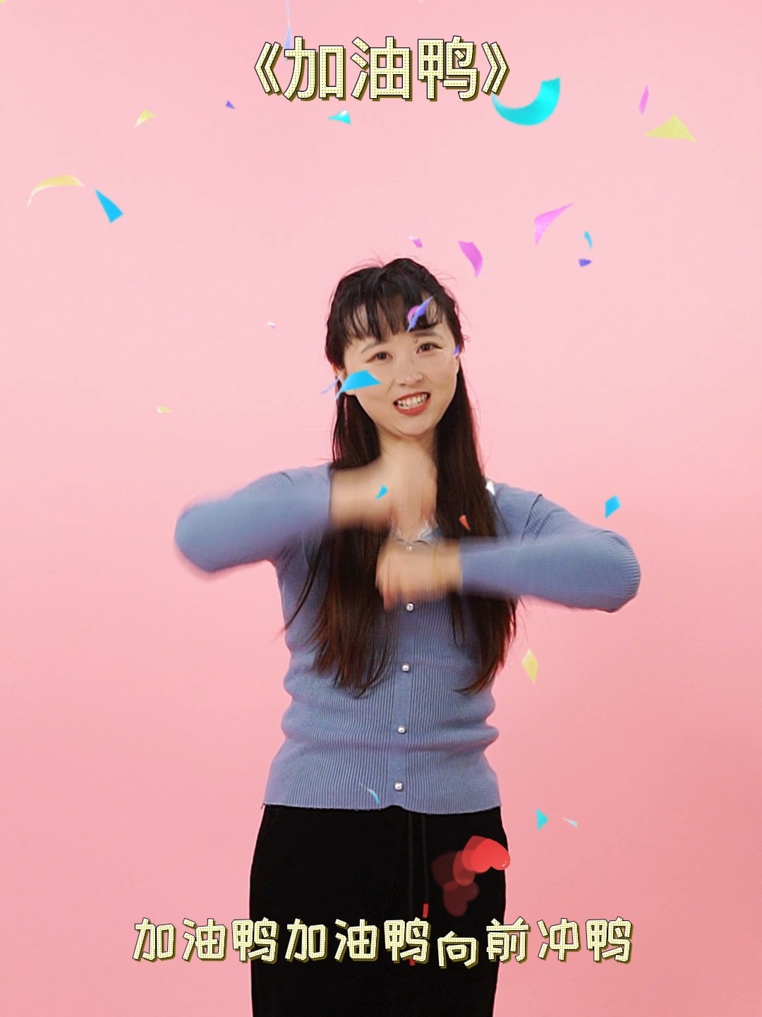 幼儿手势舞《加油鸭》励志儿歌