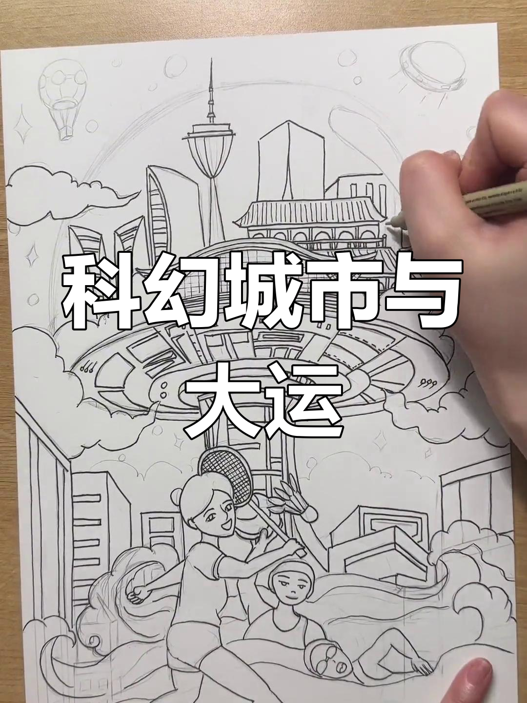 未来科技之城线稿,成都大运会科幻画创作