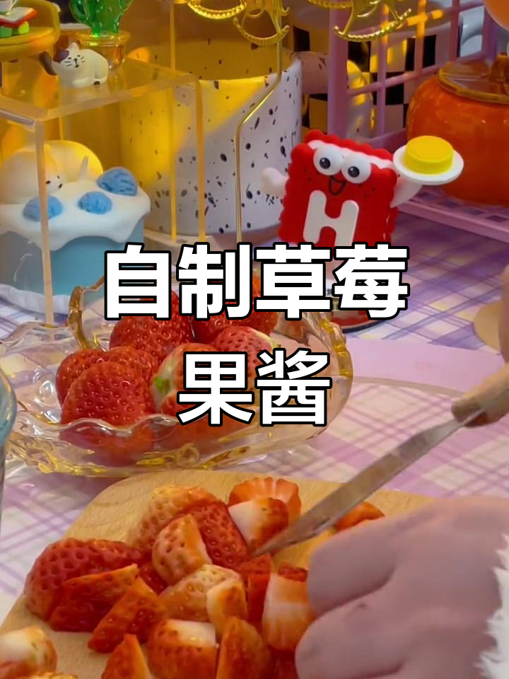草莓酱熬制全攻略,酸甜可口超简单!