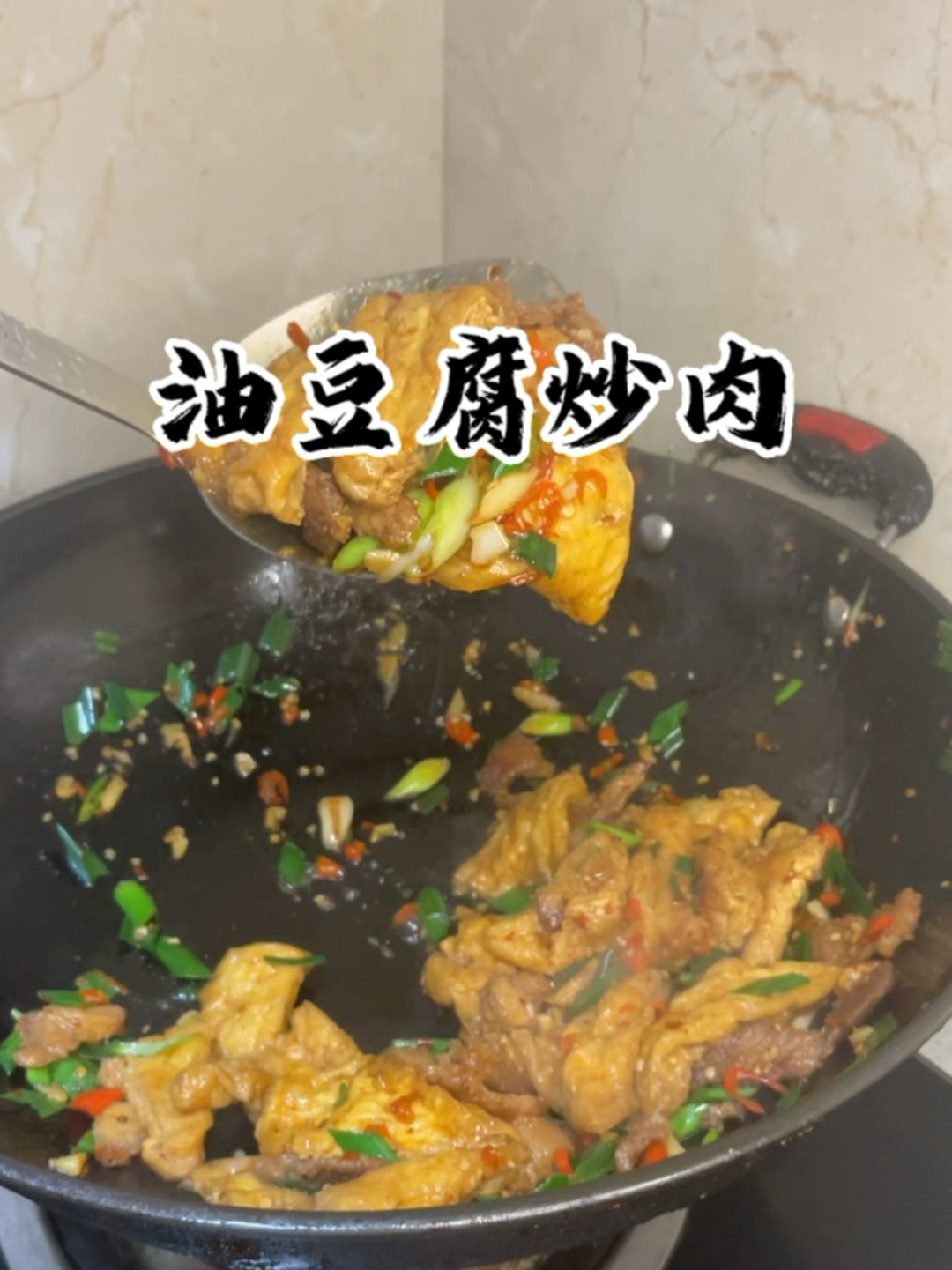 湘式下饭菜|油豆腐炒肉 绝了!好吃哭了……