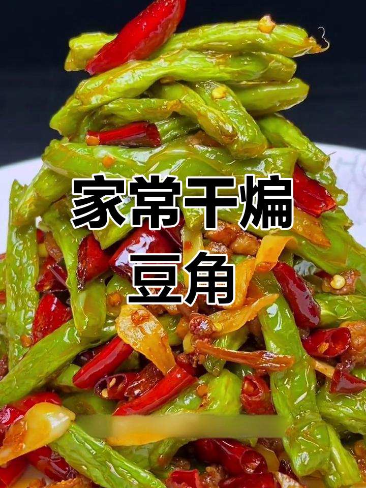 干煸豆角,麻辣鲜香的家常做法