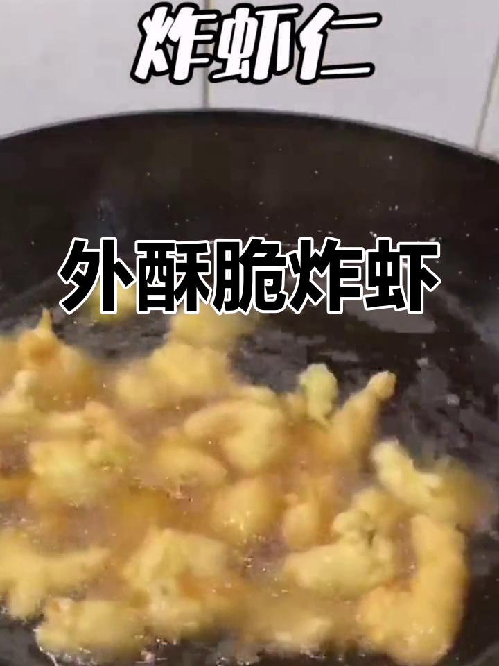 炸虾仁外酥里嫩的秘诀