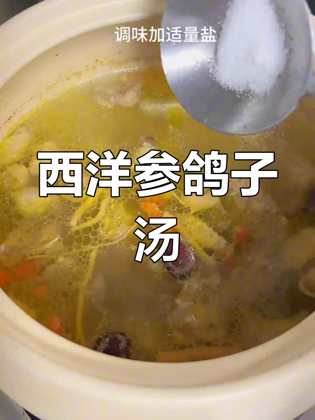 年夜饭必备!西洋参鸽子汤,滋补又美味