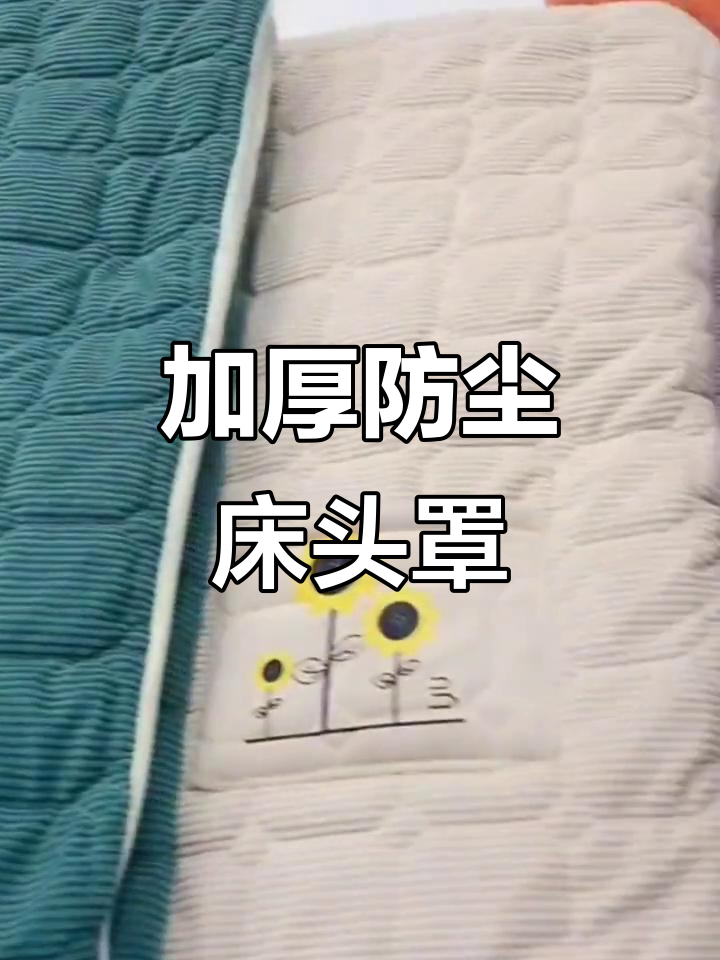 简约现代床头罩,防尘又舒适,软包保护不发黄