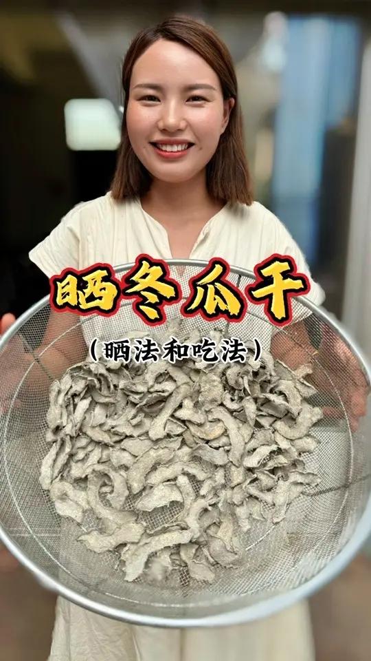 晒冬瓜干 家里吃不完的冬瓜像我这样用清灰晒成干，放上一年都不会坏，炒菜煲汤放上几片，鲜香又