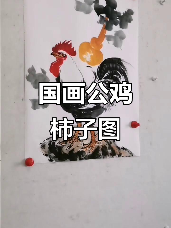 王兴民国画公鸡与柿子,纯手绘技艺展示