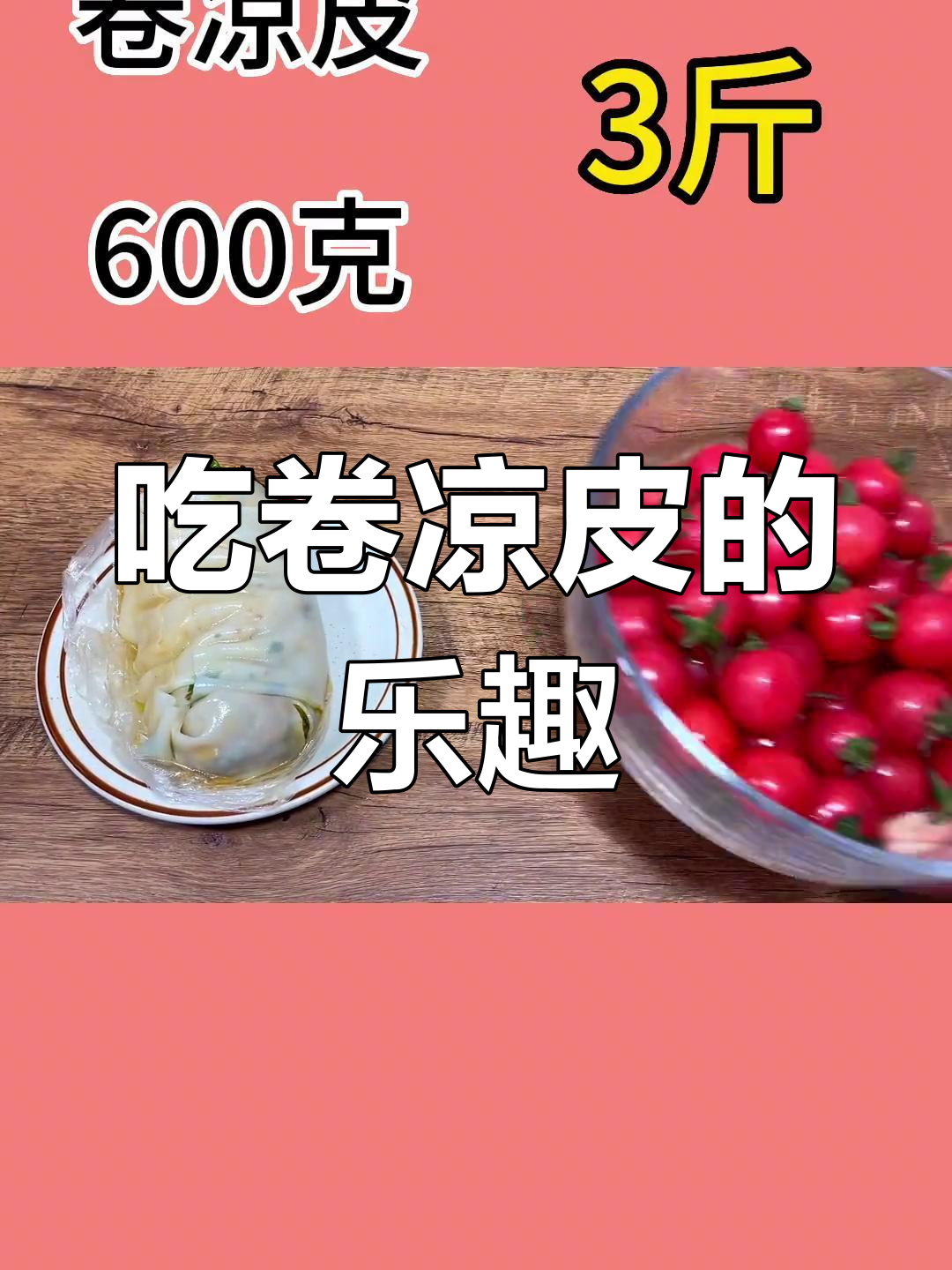 卷凉皮,热量满满
