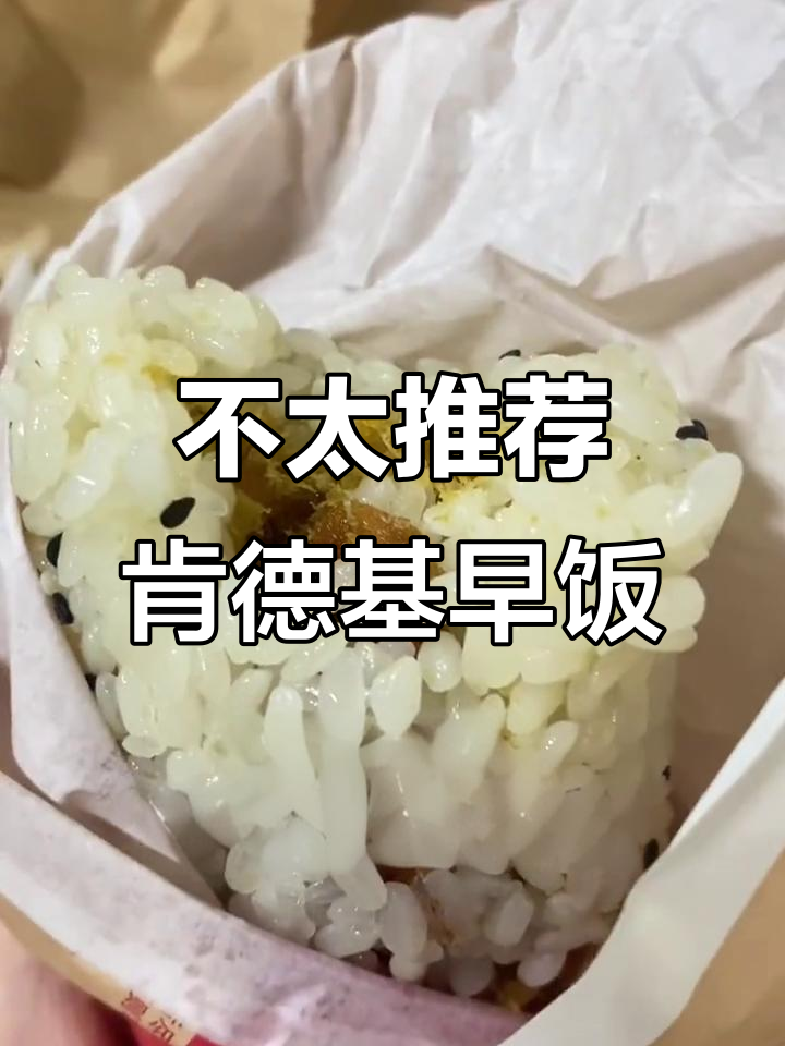 肯德基早餐饭团11元,油条脆但性价比不高