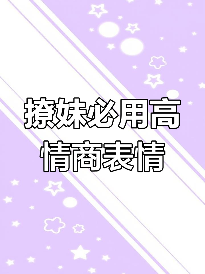 高情商撩妹必备表情包,轻松搞定对象