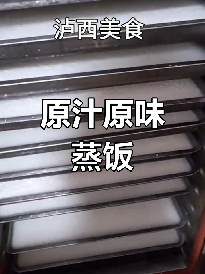 机器蒸饭,营养不流失