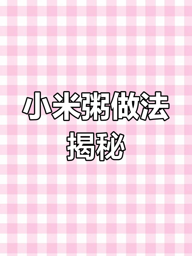 小米粥这样煮,粒粒开花又浓稠,苹果南瓜枸杞搭配更美味