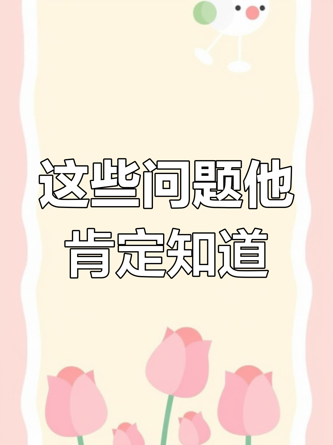 你男朋友知道你的这些基本信息吗?