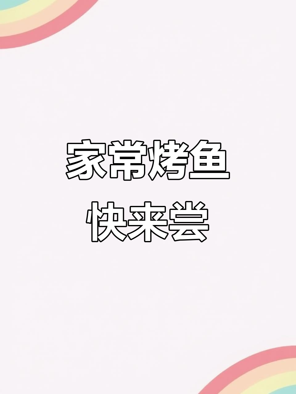 天气转凉，来我家尝尝家庭版烤鱼吧！