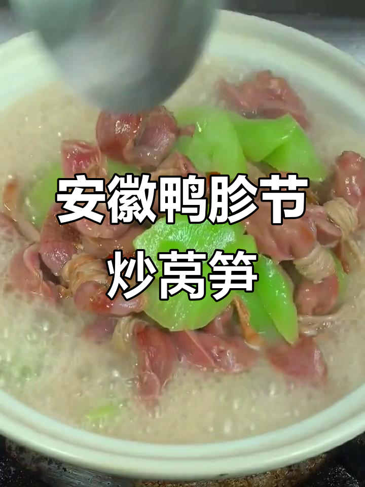 安徽特色鸭胗节,配莴笋炒出美味下饭菜