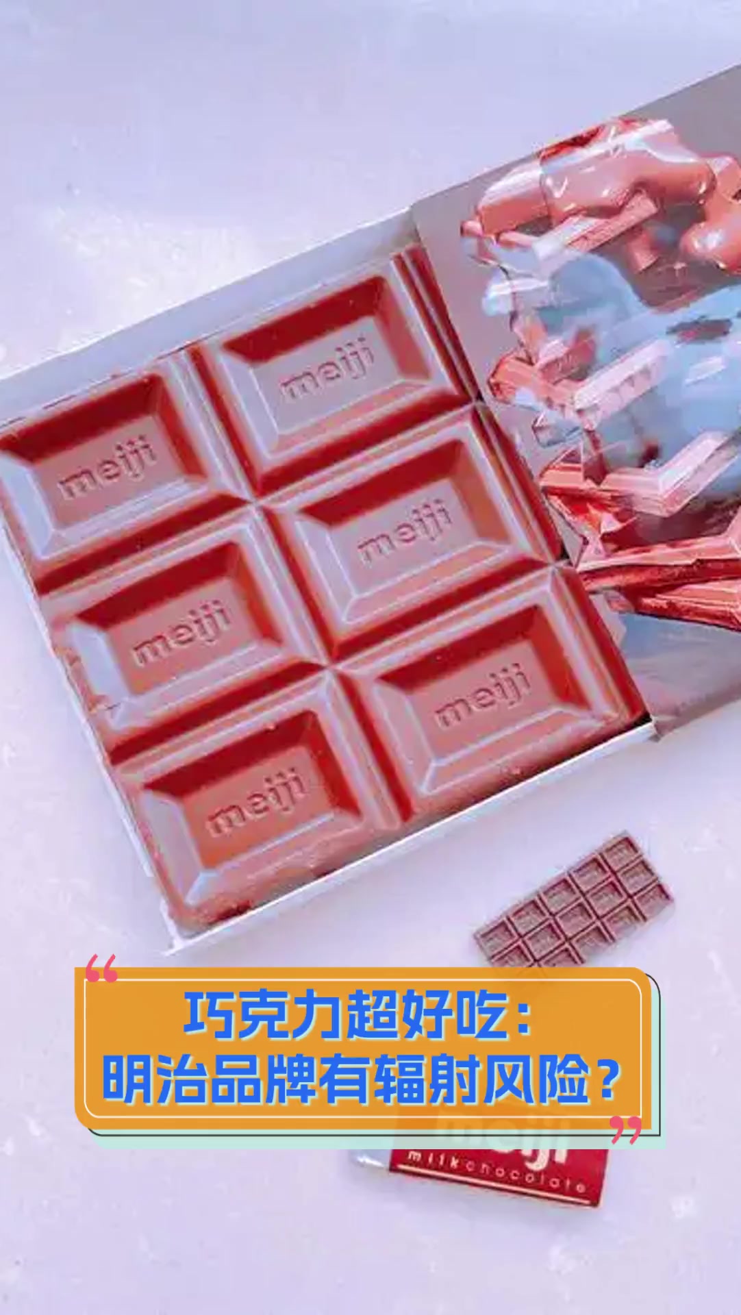 巧克力超好吃:明治品牌有辐射风险?