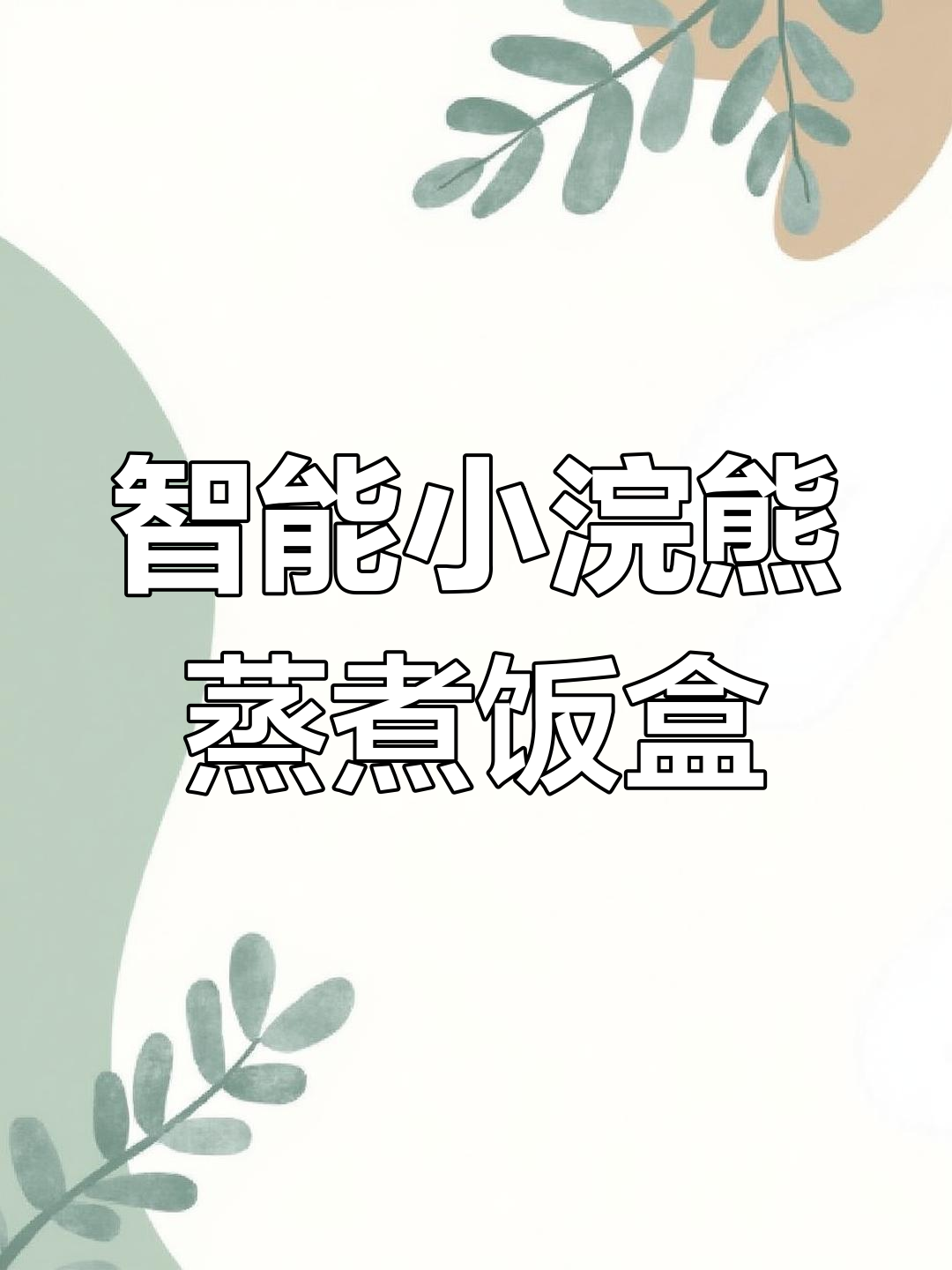 小浣熊电蒸锅,大容量设计让宝妈更轻松