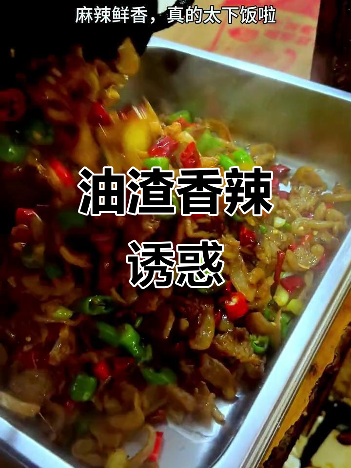 辣椒炒油渣,香气扑鼻,下酒佳肴,生意火爆!