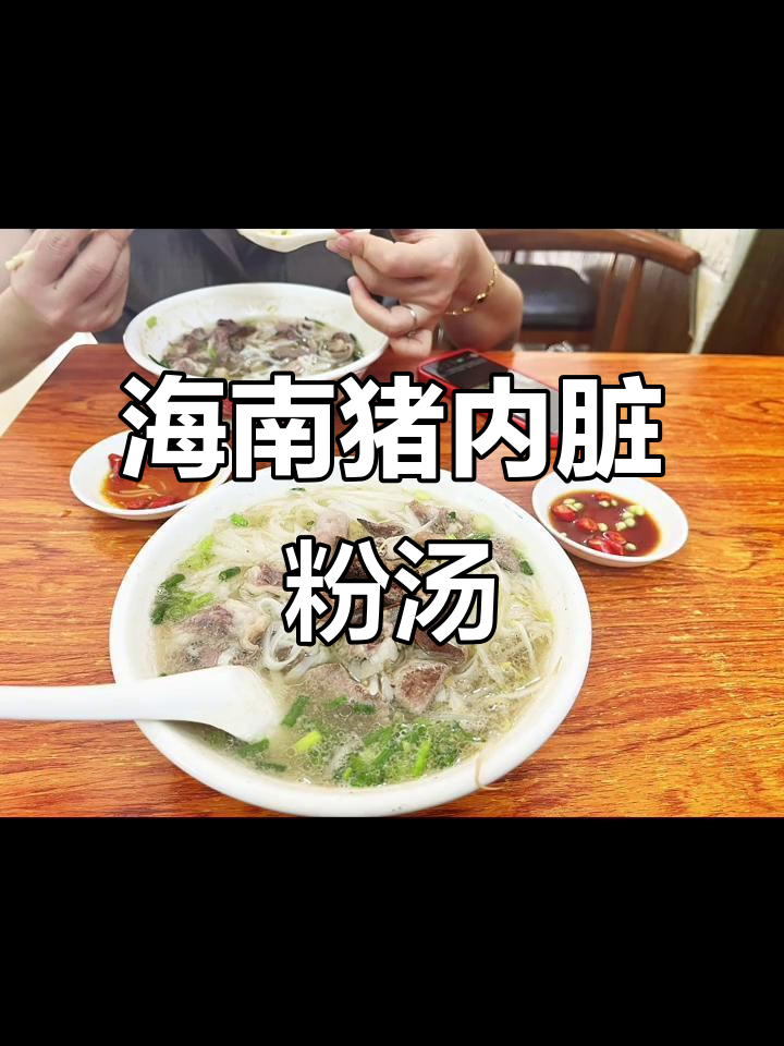 海南猪内脏粉汤,豆芽加持更美味!