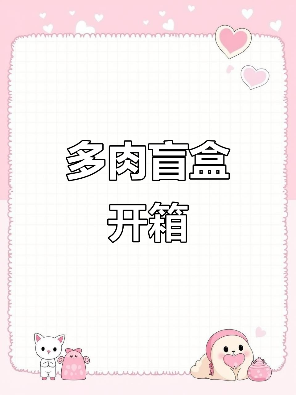 盲盒开箱！多肉控的快乐与惊喜