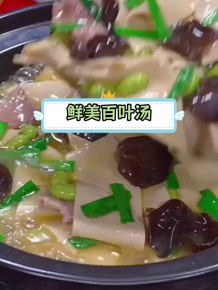 百叶荤汤,家常美味惊艳瞬间