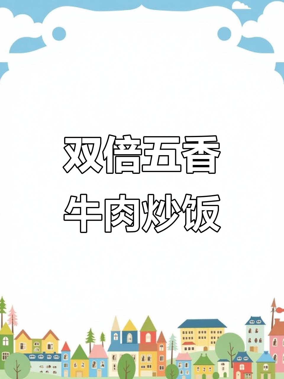 牛肉蛋炒饭,香气扑鼻!双倍五香美味来袭