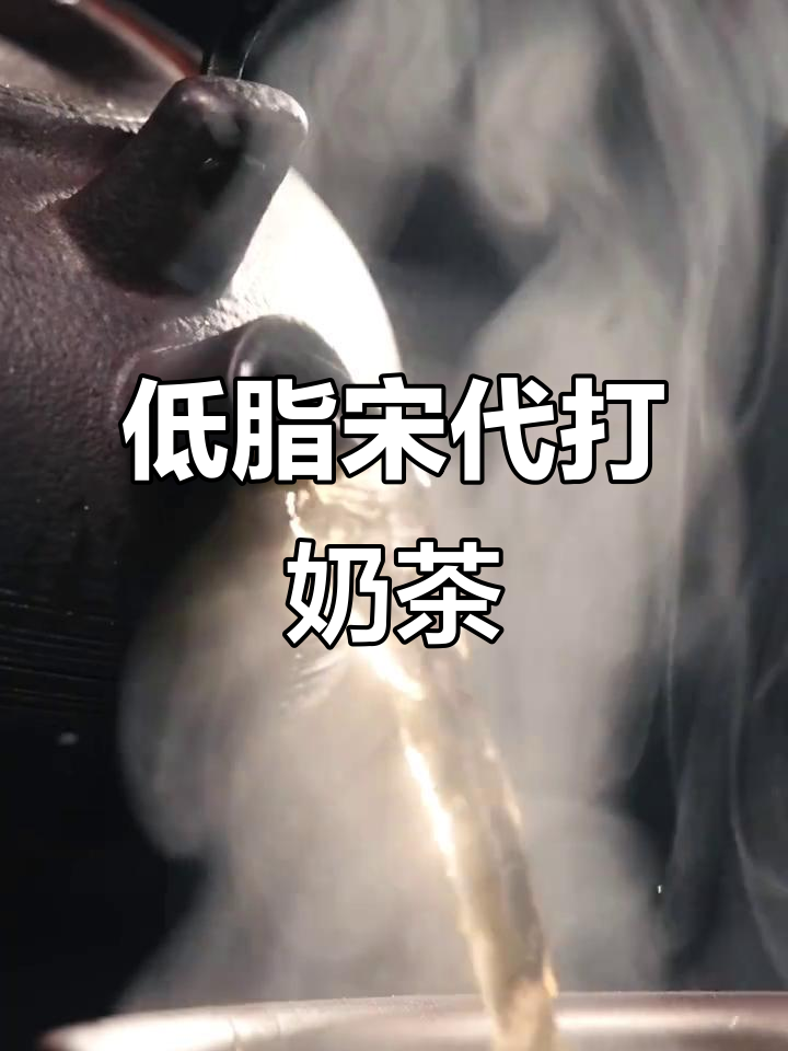 宋代打奶茶:低脂茶香与江湖传说的碰撞