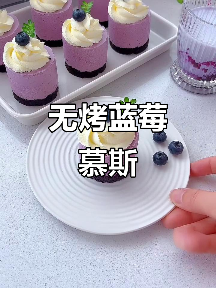 免烤箱蓝莓慕斯蛋糕,夏日清凉必备!