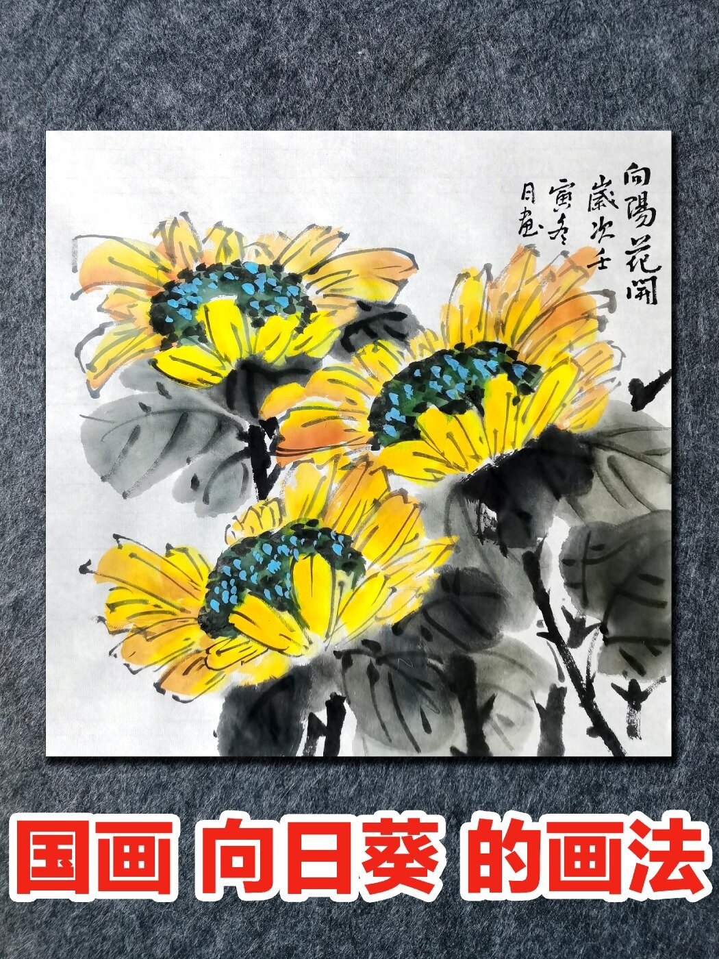 国画写意向日葵的画法,0基础国画入门教程