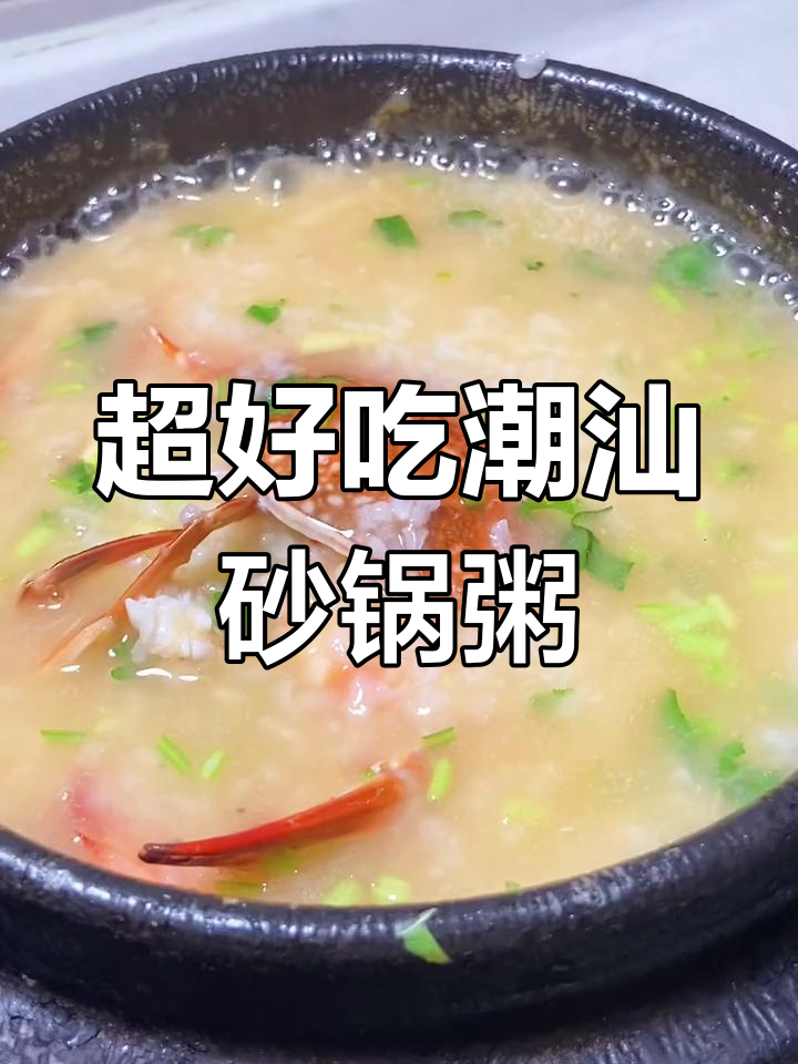 广东大排档必试潮汕砂锅粥,鲜味十足让人停不下来
