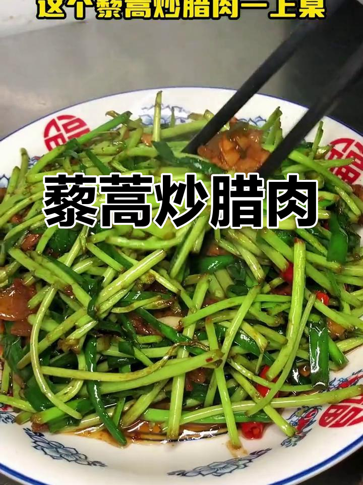 江西藜蒿炒腊肉,辣到让你停不下来!