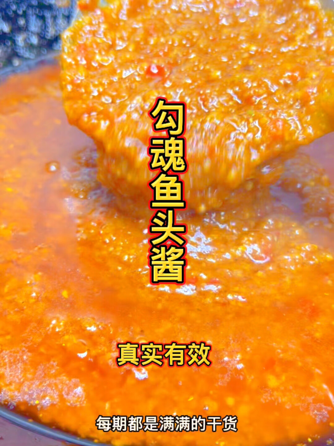 勾魂鱼头酱