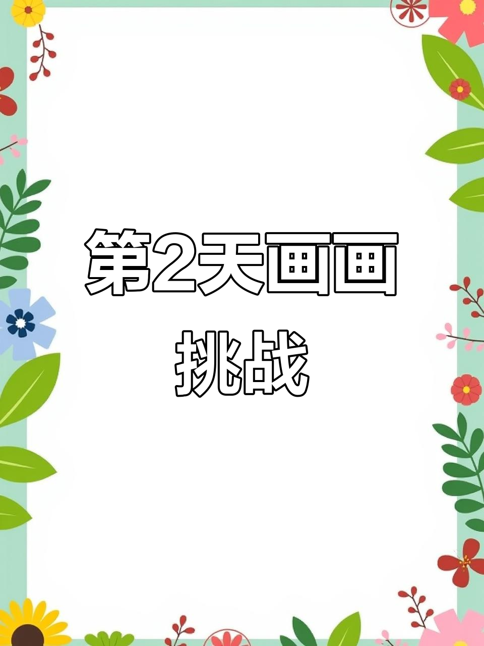 挑战100天画画,今天画甜品小蛋糕,过程超有趣!