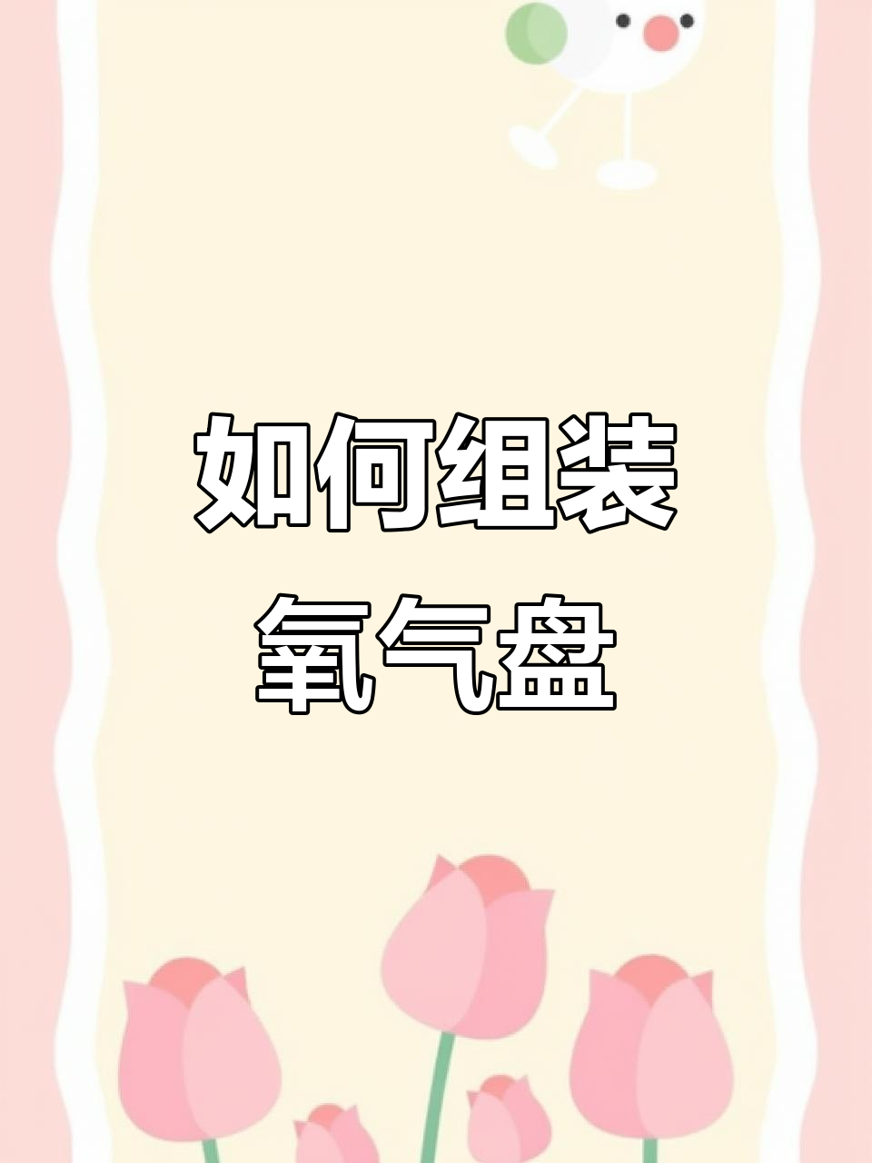 氧气盘安装全攻略,快速上手!