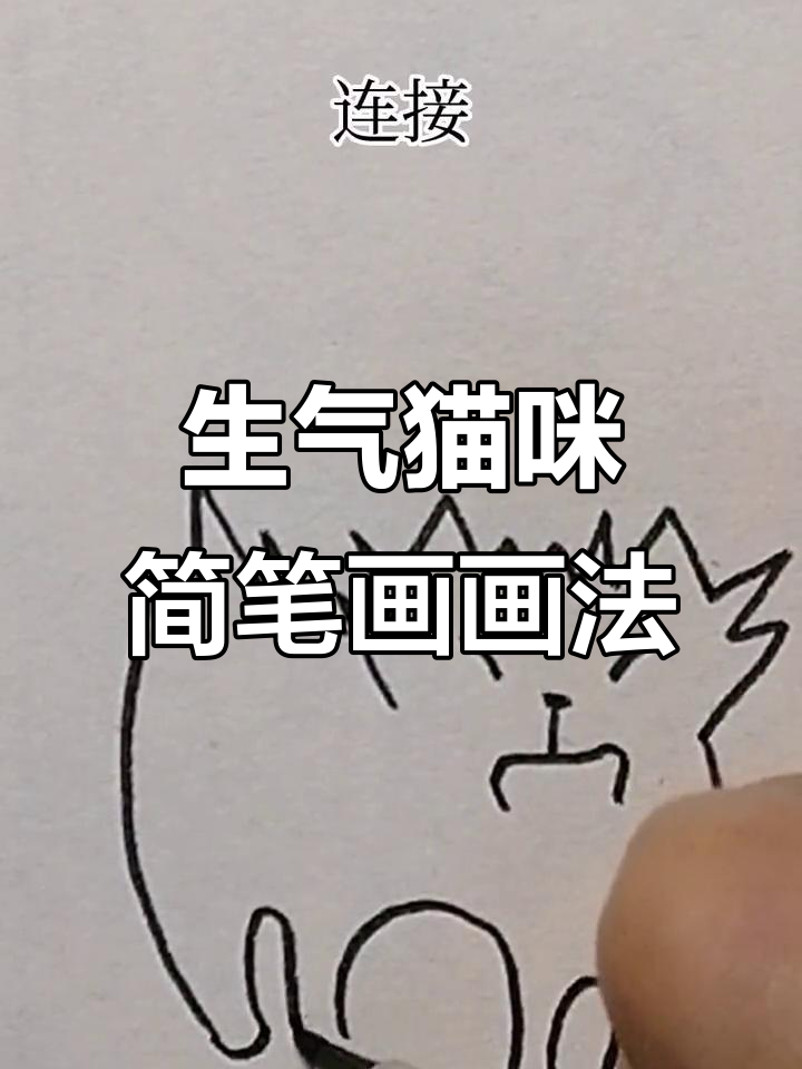 猫咪生气简笔画,轻松学会画表情