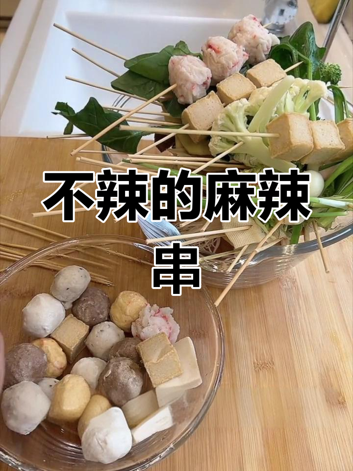 麻辣串串,豆皮金针菇搭配鱼豆腐丸子超美味