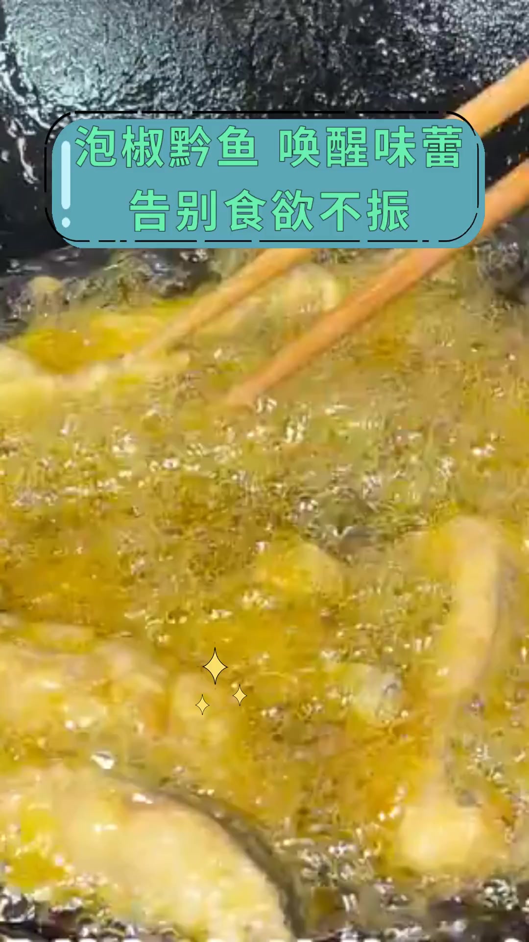 泡椒黔鱼,唤醒味蕾,告别食欲不振