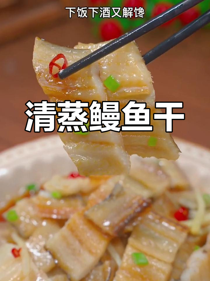 咸香鳗鱼干,家常蒸一蒸
